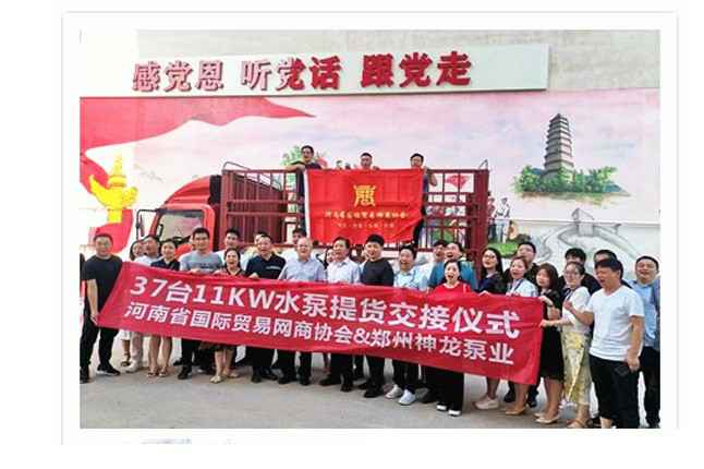 河南国际贸易网商协会、广发体育·广发官方网站-广发体育(中国)水泵提货交接，未来路街道赠神龙排涝突击队锦旗